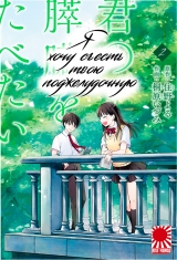 Манга «Я хочу съесть твою поджелудочную железу» том 2[ I Want To Eat Your Pancreas | Kimi no Suizou wo Tabetai ] том 2