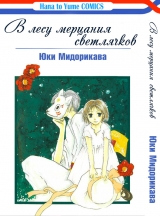 Манга " В лесу мерцания светлячков | Into the Forest of Fireflies' Light | Hotarubi no mori E"