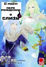 Манга &laquo;Про моє переродження в слиз&raquo; том 4