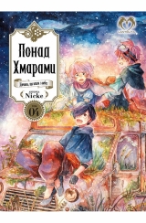 Манга українською мовою «Понад Хмарами. Том 4»