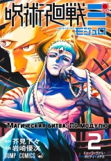 Манга &laquo;Магічна битва: За модулем | Jujutsu Kaisen: Mojurō&raquo; том 2