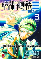 Манга &laquo;Магічна битва: За модулем | Jujutsu Kaisen: Mojurō&raquo; том 3