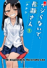 Манга «Не издевайся, Нагаторо-сан» [Please do not bully me, Nagatoro] том 1