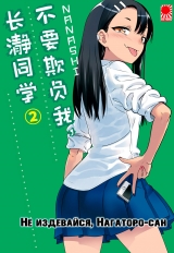 Манга «Не издевайся, Нагаторо-сан» [Please do not bully me, Nagatoro] том 2