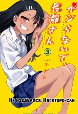 Манга «Не издевайся, Нагаторо-сан» [ Please don't bully me, Nagatoro] том 3