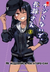 Манга «Не издевайся, Нагаторо-сан» [ Please don't bully me, Nagatoro] том 5