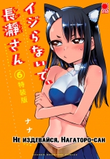 Манга «Не издевайся, Нагаторо-сан» [ Please don't bully me, Nagatoro] том 6