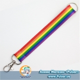 Брелок-ленточка для ключей ЛГБТ вариант 2