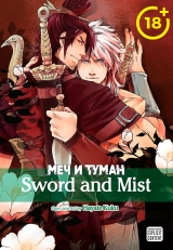 Манга «Меч и туман» том 1 [Sword and Mist | Tsurugi to Kiri]