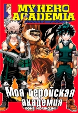 Манга Моя геройська академія | Boku no Hero Academia том 13