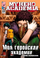 Манга Моя геройская академия  | Boku no Hero Academia том 14