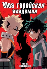 Манга Моя геройська академія | Boku no Hero Academia том 2