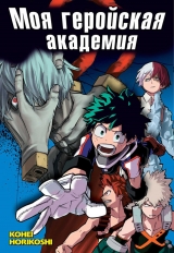 Манга Моя геройська академія | Boku no Hero Academia том 3