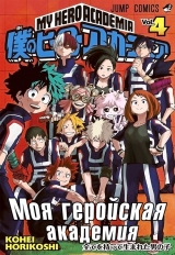 Манга Моя геройська академія | Boku no Hero Academia том 4