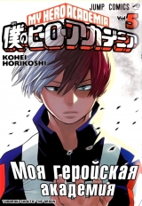 Манга Моя геройська академія / Boku no Hero Academia том 5