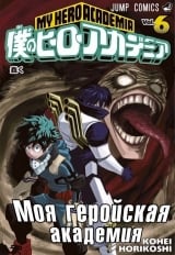 Манга Моя геройська академія | Boku no Hero Academia том 6