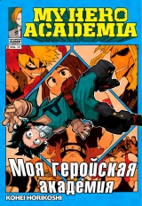 Манга Моя геройська академія | Boku no Hero Academia том 12