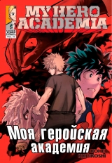 Манга Моя геройська академія | Boku no Hero Academia том 10