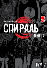 Манга «Спираль | Uzumaki | The Spiral» том 2