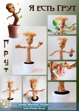 М`яка іграшка "Amigurumi" "Guardians of the Galaxy-Groot"