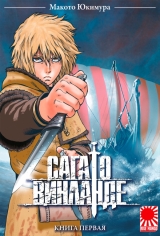 Манга «Сага про Вінланді» [Vinland Saga] том 1