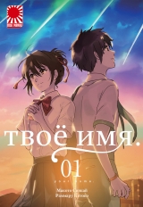 Манга «Твоє ім'я» [Your name | Kimi no Na wa] [Rise manga] том 1