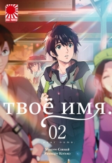 Манга «Твоє ім'я» [Your name | Kimi no Na wa] [Rise manga] том 2