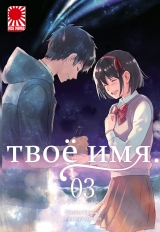 Манга «Твоє ім'я» [Your name | Kimi no Na wa] [Rise manga] том 3