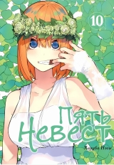 Манга «Пять невест |  The Quintessential Quintuplets» том 10