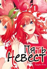 Манга «П'ять наречених | The Quintessential Quintuplets» том 1