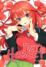 Манга «Пять невест |  The Quintessential Quintuplets» том 6