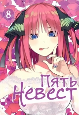 Манга «Пять невест |  The Quintessential Quintuplets» том 8