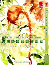 Манга Годинник нашого щастя | Our Happy Hours | Watashi-tachi no Shiawase na Jikan
