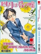 Манга Твоя квітнева брехня | Shigatsu wa Kimi no Uso | Your Lie in April | 四月は君の嘘 тому 5