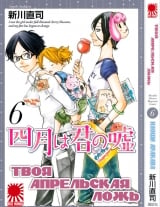 Манга Твоя квітнева брехня | Shigatsu wa Kimi no Uso | Your Lie in April | 四月は君の嘘 том 6