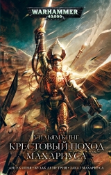 Книга російською мовою "WARHAMMER 40000. ХРЕСТОВИЙ ПОХІД МАХАРИУСА (ОМНІБУС)"