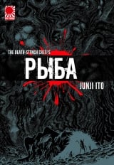 Манга &laquo;Рыба | Gyo&raquo; том 1