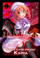 Манга &laquo;Коли плачуть цикади: Карма&raquo; [Higurashi no Naku Koro ni Gou] том 1