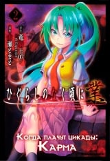 Манга &laquo;Коли плачуть цикади: Карма&raquo; [Higurashi no Naku Koro ni Gou] том 2