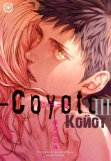 Манга «Койот» [Coyote] том 3