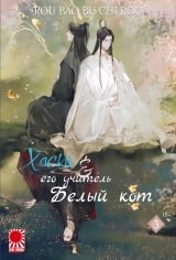 Ранобе &laquo;Хаскі та його Вчитель Білий Кіт&raquo; (Новела) том 3