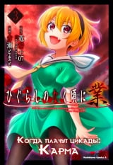 Манга &laquo;Коли плачуть цикади: Карма&raquo; [Higurashi no Naku Koro ni Gou] том 3