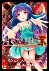 Манга &laquo;Коли плачуть цикади: Карма&raquo; [Higurashi no Naku Koro ni Gou] том 4