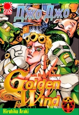 Манга &laquo;Неймовірні Пригоди ДжоДжо Частина 5: Золотий вітер&raquo; том 1 [JoJo's Bizarre Adventure Part 5: Golden Wind] том 1