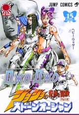 Манга «Невероятные Приключения ДжоДжо Часть 6: Каменный океан» [JoJo's Bizarre Adventure Part 6: Stone Ocean] том 15