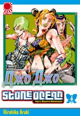 Манга &laquo;Неймовірні Пригоди ДжоДжо Частина 6: Кам'яний океан&raquo; том 4 [JoJo's Bizarre Adventure Part 6: Stone Ocean] том 4