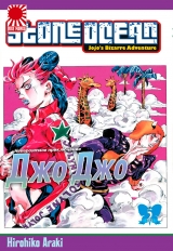 Манга &laquo;Неймовірні Пригоди ДжоДжо Частина 6: Кам'яний океан&raquo; том 5 [JoJo's Bizarre Adventure Part 6: Stone Ocean] том 5