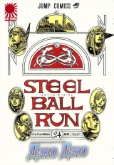 Манга «Неймовірна пригода ДжоДжо - Частина 7: Гонка« Сталева куля »» [JoJo's Bizarre Adventure Part 7: Steel Ball Run] том 24
