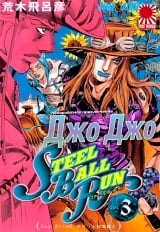 Манга &laquo;Неймовірна пригода ДжоДжо Частина 7: Гонка &laquo;Сталева куля&raquo; том 3 [JoJo's Bizarre Adventure Part 7: Steel Ball Run] том 3
