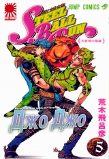 Манга «Неймовірна пригода ДжоДжо — Частина 7: Гонка«Сталева куля» том 5 [JoJo's Bizarre Adventure Part 7: Steel Ball Run] том 5